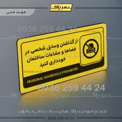 نشانگر راهنما مولتی از گذاشتن وسایل شخصی در فضاها و مشاعات ساختمان خودداری کنید - تصویر 12